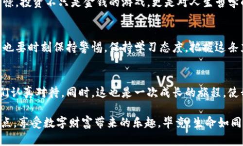   信任钱包的密钥：你的数字财产的“金库钥匙” / 

 guanjianci 信任钱包,加密货币,安全存储,私钥 /guanjianci 

数字时代的“金库钥匙”
在我们的生活中，钥匙无处不在。打开家门的钥匙，让我们得以舒适地回到属于自己的空间；开启汽车的钥匙，使我们能够驰骋在路途上。而今天，我们要聊的“钥匙”是一个虚拟的、数码化的存在——信任钱包的密钥。它不是一把金属钥匙，而一个独特的字符串，承载着你的加密货币和数字资产，堪称你数字世界的“金库钥匙”。

什么是信任钱包
首先，让我们简单了解一下信任钱包（Trust Wallet）。它是一个移动端的加密货币钱包，支持多种加密货币的存储和管理。可以说，它是一辆数字资产的“搬运车”，专为你的虚拟财宝保驾护航。它的用户界面友好，功能完善，因此备受加密用户的青睐。

密钥：信任钱包的生命线
无论是哪个钱包，起到关键作用的都是密钥。信任钱包的密钥分为公钥和私钥两种。公钥就像你的银行账户号码，可以安全地分享给别人，而私钥则是一把只有你知道的金钥匙，决定着谁能在数字市集中自由“交易”。想象一下，如果你的数字资产是一块非常昂贵的面包，而私钥就是用来切开它的那把刀。没有这把刀，你是无法享受这块面包的美味的。

备份你的私钥
许多人在使用信任钱包时犯的错误，就是没有备份私钥。想象一下，你在一个周五的晚上，兴致勃勃地准备转账给朋友，结果发现你的手机掉进了马桶里，或者不小心把钱包删掉了。没有备份，所有的资产将无影无踪，就像那块绝美的面包被他人一抢而光，心痛不已。“谁还没点小烦恼呢？”这时候你可能会觉得自己的生活像是被一场劫难笼罩。

如何安全存储你的密钥
安全是我们谈论信任钱包时最重要的话题。无论是在纸上写下私钥，还是通过密码管理工具储存，它们都各有利弊。我们所希望追求的，是一种既安全又方便的储存方式。将私钥存放在一个独立的、离线的环境中，是一种相对安全的选择。就像你会把黄金藏在一个秘密金库里，而不是让它随意放在桌子上。

私钥丢失意味着什么
私钥的丢失就像是丢失了一个能通往乐园的通行证。你的资产将会变成一座看得见却永远无法触碰的财富。许多人在这个时候会感到绝望，甚至开始怀疑自己，这一切的辛苦付出究竟有什么意义？然而，正是这种经历，让我们更能理解数字资产的重要性。就好比一个好锻炼，越是费力，收获越丰厚。

使用助记词保护密钥
为了避免因为私钥的丢失而遭受损失，信任钱包还引入了助记词的保护措施。助记词由一系列单词组成，可以帮助你重置私钥。想象一下，这就像是在丛林中探险，突然失去方向，助记词如同指向你营地的指南针。只要你记得这些单词，即使遇到再大的风浪，你也能找到回来的路。

风险与收益：投资的艺术
投资就好比是在平衡木上行走，左右摇晃间需要小心翼翼。信任钱包的使用给我们带来了新的投资机会，但随之也伴随着风险。随着加密市场的波动，资产的价值可能随时改变。因此，在进行任何投资时，务必保持冷静和理智，就像在高空走钢丝，顶住压力，保持平衡。

信任钱包与心灵的共鸣
信任钱包的使用，不仅是对数字资产的一种掌控，也是一场心灵的探险。在这趟旅程中，你将深入了解自己对财富的追求、对安全的渴望，以及对未来的憧憬。投资不只是金钱的游戏，更是对人生哲学的探索。就像是修炼武功，心中有道，万物自明。

未来的信任钱包
随着科技的不断发展，信任钱包也在不断迭代更新。未来，我们或许会看到更多创新的技术和安全协议，帮助用户更好地管理数字资产。而作为用户，我们也要时刻保持警惕，保持学习态度，把握这条充满机遇和挑战的数字财富之路。

总结
信任钱包的密钥就如同数字时代的金钥匙，掌控着我们的财富，连接着我们的未来。从备份私钥到使用助记词，从安全存储到风险把控，每一步都值得我们认真对待。同时，这也是一次成长的旅程，使我们更加清晰地理解自己的需求，提升我们的技术能力。无论你在数字财富之路上多么迷惘，记住，你的信任钱包将在每个转折点为你指引方向。 

在这个充满可能性的数字时代，安全与便利同样重要。希望每一位读者都能像游刃有余的杂技演员一般，优雅地在投资与安全之间找到一个完美的平衡点，享受数字财富带来的乐趣。毕竟，生命如同一场冒险，而信任钱包，正是你在这场冒险中的一把金钥匙。愿每位用户都能妥善保管好这把钥匙，找到属于自己的那块“面包”。