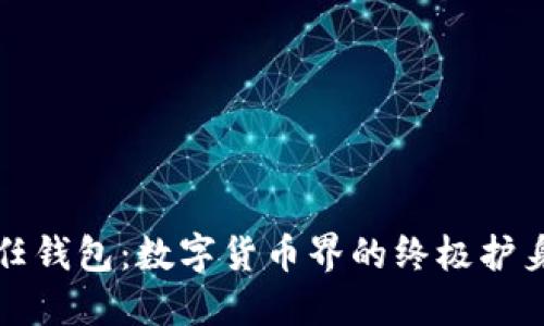 信任钱包：数字货币界的终极护身符