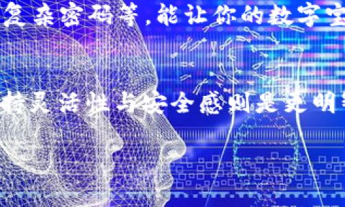 若探险者的多签宝藏被锁，如何轻松解锁？
Trust钱包, 多签, 取消, 加密货币/guanjianci

引言：数字资产的藏宝图
在这个数字时代， Trust钱包就像一部巨大的藏宝图，藏着我们投资加密货币的财富。然而，时不时地，藏宝图上的某些符号和密码会让我们感到困惑。尤其是多签机制，让不少探险者遇到了迷雾，仿佛走入了一个复杂的迷宫。整件事就像是寻找失落的黄金币，在路途上被多重锁扣阻挡。但别担心，今天我们就来探讨如何轻松解锁这些宝藏，取消多签设置。

什么是Trust钱包中的多签？
在我们深入解锁之前，首先需要明确什么是多签。多签，即多重签名，是一种安全机制。简单地说，若将你的钱包比作一个微型银行，只有在获得指定的多个签名后，才能进行资金的转移。比如，你必须得到三位信任的伙伴的同意，才能取出自己的黄金。因此，这种功能在需要安全性和可靠性的场景下显得尤为重要。
然而，一旦设置了多签，想要轻易取消并非易事。这就像你在茶会上答应了一位朋友，再请另一位朋友加入，没想到他们都不愿意改主意，结果你的茶会变成了争吵大会。

为什么要取消多签？
虽然多签提供了额外的保护，但有些情况下，你可能希望取消该设置。这就像你发现买了一件不合适的衣服，想要尽早退掉，重新选择。可能的原因包括：
ul
li需要快速进行交易，而获得所有参与者的同意可能耗时过长。/li
li某些参与者的信任度降低，担心在关键时刻无法得到他们的配合。/li
li改变资金运营方式，决定转向更简单的管理模式。/li
/ul

步骤一：了解多签的设置方式
在我们开始之前，了解自己钱包中的多签设置方式至关重要。这就像在解锁宝藏之前，先要检查地图和工具。多签通常在Trust钱包的“设置”中找到。具体步骤包括：
ol
li打开Trust钱包应用。/li
li选择“设置”选项。/li
li在设置中找到“多签”或类似选项。/li
/ol

步骤二：发起取消多签请求
这样我们终于准备好了，接下来的步骤会让人兴奋，如同打开神秘的箱子。
ol
li在多签设置中，找到“取消多签”选项。/li
li根据系统提示，输入你的验证信息。这可能包括你的钱包密码或其他安全只依赖于你个人的身份标识。/li
li确认并提交取消请求。/li
/ol
此时，你就像是在藏宝图的关键地点放了一枚古代硬币，确保自己的身份被验证。

步骤三：等待确认
一旦提交了请求，就需要耐心等待确认。这个过程就像是在等待快递送货的时刻，既迫切又兴奋。通常会有一个确认邮件或通知，告诉你取消是否成功。

调皮的小提示
在你等待的期间，不妨放松一下，试试制作一杯泡沫咖啡，给自己加点油。谁还没点小烦恼呢？想想那些繁琐的等待，不妨用一杯咖啡来抚慰一下自己的心情。

步骤四：审视新设置
取消了多签后，别忘了审视一下自己的钱包设置。就像你在整理衣橱，确保每一件衣服都能继续陪伴你。在没有多签的情况下，确保自己的安全措施，比如两步验证、复杂密码等，能让你的数字宝藏更加安全。

总结：轻松锁定新的安全感
通过以上步骤，取消Trust钱包中的多签就如同轻松解锁了一把古老的钥匙，让我们得以一窥隐藏的财富。在数字资产的世界中，有时锁和钥匙是必需的，而有时保持灵活性与安全感则是更明智的选择。

如同探险中的藏宝图，每一步的选择都至关重要。祝愿所有的探险者们在这条加密货币的旅途上，找到属于自己的金矿，享受每一次解锁的快乐！