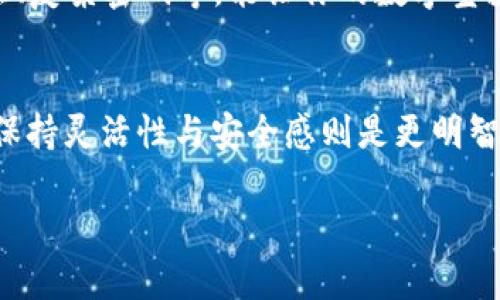 若探险者的多签宝藏被锁，如何轻松解锁？
Trust钱包, 多签, 取消, 加密货币/guanjianci

引言：数字资产的藏宝图
在这个数字时代， Trust钱包就像一部巨大的藏宝图，藏着我们投资加密货币的财富。然而，时不时地，藏宝图上的某些符号和密码会让我们感到困惑。尤其是多签机制，让不少探险者遇到了迷雾，仿佛走入了一个复杂的迷宫。整件事就像是寻找失落的黄金币，在路途上被多重锁扣阻挡。但别担心，今天我们就来探讨如何轻松解锁这些宝藏，取消多签设置。

什么是Trust钱包中的多签？
在我们深入解锁之前，首先需要明确什么是多签。多签，即多重签名，是一种安全机制。简单地说，若将你的钱包比作一个微型银行，只有在获得指定的多个签名后，才能进行资金的转移。比如，你必须得到三位信任的伙伴的同意，才能取出自己的黄金。因此，这种功能在需要安全性和可靠性的场景下显得尤为重要。
然而，一旦设置了多签，想要轻易取消并非易事。这就像你在茶会上答应了一位朋友，再请另一位朋友加入，没想到他们都不愿意改主意，结果你的茶会变成了争吵大会。

为什么要取消多签？
虽然多签提供了额外的保护，但有些情况下，你可能希望取消该设置。这就像你发现买了一件不合适的衣服，想要尽早退掉，重新选择。可能的原因包括：
ul
li需要快速进行交易，而获得所有参与者的同意可能耗时过长。/li
li某些参与者的信任度降低，担心在关键时刻无法得到他们的配合。/li
li改变资金运营方式，决定转向更简单的管理模式。/li
/ul

步骤一：了解多签的设置方式
在我们开始之前，了解自己钱包中的多签设置方式至关重要。这就像在解锁宝藏之前，先要检查地图和工具。多签通常在Trust钱包的“设置”中找到。具体步骤包括：
ol
li打开Trust钱包应用。/li
li选择“设置”选项。/li
li在设置中找到“多签”或类似选项。/li
/ol

步骤二：发起取消多签请求
这样我们终于准备好了，接下来的步骤会让人兴奋，如同打开神秘的箱子。
ol
li在多签设置中，找到“取消多签”选项。/li
li根据系统提示，输入你的验证信息。这可能包括你的钱包密码或其他安全只依赖于你个人的身份标识。/li
li确认并提交取消请求。/li
/ol
此时，你就像是在藏宝图的关键地点放了一枚古代硬币，确保自己的身份被验证。

步骤三：等待确认
一旦提交了请求，就需要耐心等待确认。这个过程就像是在等待快递送货的时刻，既迫切又兴奋。通常会有一个确认邮件或通知，告诉你取消是否成功。

调皮的小提示
在你等待的期间，不妨放松一下，试试制作一杯泡沫咖啡，给自己加点油。谁还没点小烦恼呢？想想那些繁琐的等待，不妨用一杯咖啡来抚慰一下自己的心情。

步骤四：审视新设置
取消了多签后，别忘了审视一下自己的钱包设置。就像你在整理衣橱，确保每一件衣服都能继续陪伴你。在没有多签的情况下，确保自己的安全措施，比如两步验证、复杂密码等，能让你的数字宝藏更加安全。

总结：轻松锁定新的安全感
通过以上步骤，取消Trust钱包中的多签就如同轻松解锁了一把古老的钥匙，让我们得以一窥隐藏的财富。在数字资产的世界中，有时锁和钥匙是必需的，而有时保持灵活性与安全感则是更明智的选择。

如同探险中的藏宝图，每一步的选择都至关重要。祝愿所有的探险者们在这条加密货币的旅途上，找到属于自己的金矿，享受每一次解锁的快乐！