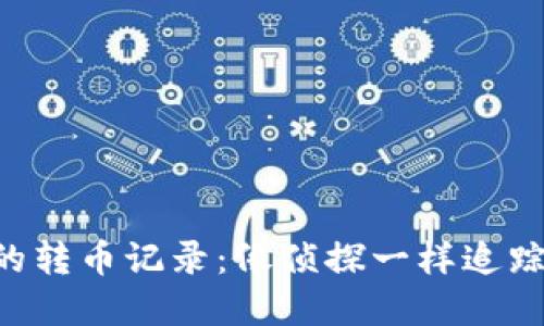 Trust钱包中的转币记录：像侦探一样追踪你的资产流动