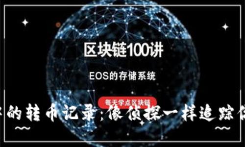Trust钱包中的转币记录：像侦探一样追踪你的资产流动