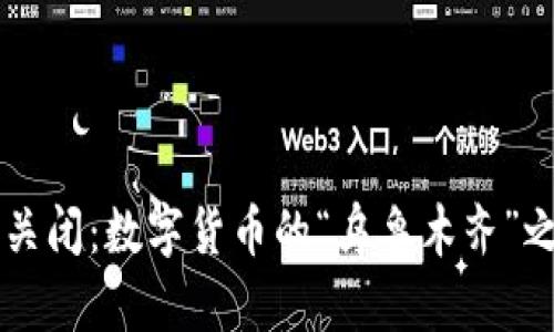 区块链交易平台关闭:数字货币的“乌鲁木齐”之行与我们的未来