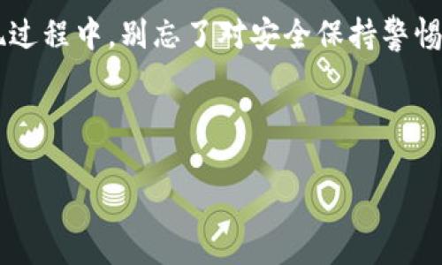 信任钱包提现教程：像找回丢失的钥匙一样简单
信任钱包, 提现教程, 加密货币, 钱包使用/guanjianci

引言：信任钱包，让你的加密资产像现金一样随身而带
在这个数字化迅速发展的时代，加密货币如雨后春笋般冒出。反映出这种变化的，不仅是比特币、以太坊等在各大交易所的每日涨跌，更是我们钱包里的数字资产。信任钱包（Trust Wallet）作为其中的佼佼者，它不仅提供了多种数字货币的存储和管理功能，更是一个安全、灵活的提现工具。说实话，掌握信任钱包的提现流程，不亚于在茫茫大海中找到安全的港湾。今天，就让我们一起深入探索，如何轻松提现信任钱包里的资金！

第一步：准备你的信任钱包
首先，你需要确保自己拥有一个合适的信任钱包账号。就像找回钥匙一样，确保你的钱包信息妥善保存。此时，你需要下载信任钱包应用并注册账号，如果你已经有心爱的数字资产在账户里，那就更棒了！记得为你的钱包设置好密码和备份短语，这样一来，窜入黑暗的盗贼永远无法找到你的财富。

第二步：选择提现方式
提现就像在找一家餐馆吃饭，你得决定去哪里用餐。在信任钱包中，你可以选择多种提现方式，比如直接转账到银行账户，或是通过交易所将你的数字资产兑换为现金。请注意，不同的提现方式可能会有不同的手续费，确保你在出发前查询清楚哦，毕竟谁不想在美餐后省下一笔呢？

第三步：提现到你的交易所账户
如果你决定通过交易所提取现金，没问题！首先，你需要确认交易所的账户地址。通常来说，你可以在交易所网站找到“存款”或“提现”选项。将地址复制到信任钱包中，犹如将物品妥善放入手提箱，然后输入你要提现的金额。请仔细核对地址，确保没有输入错误，毕竟，拼写错误就像是在外面跟风跑，应对克拉克斯法则时总能让人哭笑不得。

第四步：确认交易并等待处理
提现申请提交后，您将看到一个交易确认界面。就好比你在餐馆点餐后等待美味的到来，耐心等待吧。信任钱包会处理你的请求，并在几分钟到几小时之内完成（具体时间因网络情况而异）。到了这一步，好比你在沙滩上等待海浪将你带回岸边。

第五步：查看提现状态
你可以在信任钱包的“交易记录”中查看提现状态。有时可能会觉得像是追踪快递一样慢，但你需要相信它总会来的。有查询时，总能心里平衡一点儿。确保你像盯着快递信息一样盯着钱包的状态，可以保持对交易的有效控制。

第六步：收到资金，完成提现
当资金终于到账时，你的心情仿佛在欣赏到美丽的彩虹一般！请确认收到的金额与原定相符，完美体验总是值得回味的。此刻，或许你可以为自己庆祝一下，犒劳犒劳辛苦工作的小自己，毕竟谁还没点小烦恼呢？

小贴士：保障资产安全
在提现的过程中，安全是我们永远无法忽视的话题。正如你不愿将钥匙随意丢弃，务必保障你的账户信息安全，小心钓鱼网站，不要随意点击不熟悉的链接。如果在提现过程中遇到任何问题或疑问，可随时联系信任钱包的客服。阻止任何可疑的事情发生，给自己的资金竖起一道安全防线，更让你在日常生活中游刃有余。

总结：轻松提现，尽享加密自由
信任钱包提现，完全不再是遥不可及的目标，而是伴随着一些简单的步骤即可实现的梦想。在这个加密时代，无论你是日常支付，还是资金自由转换，信任钱包都将是你最忠实的伙伴。在每一次的提现过程中，别忘了对安全保持警惕，保持定期的账户审核，并享受这份财富带来的乐趣。以后的日子里，发展你的资产池，让信任钱包成为你数字生活中不可或缺的一部分。

所以，准备好了吗？让我们一起跳入这个如同五彩斑斓的数字世界，让每一次的提现都成为一段美妙的旅程！ 

这样的一篇文章不仅详尽地介绍了信任钱包的提现教程，还增加了趣味性和日常生活中的类比，使内容更容易吸引用户的注意力。