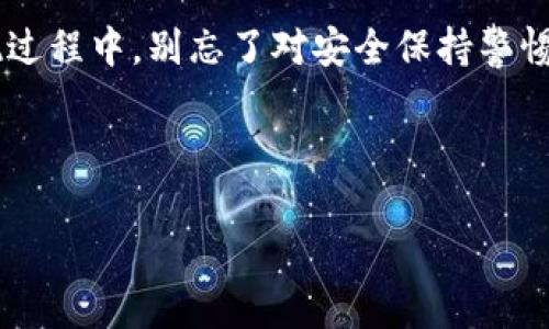 信任钱包提现教程：像找回丢失的钥匙一样简单
信任钱包, 提现教程, 加密货币, 钱包使用/guanjianci

引言：信任钱包，让你的加密资产像现金一样随身而带
在这个数字化迅速发展的时代，加密货币如雨后春笋般冒出。反映出这种变化的，不仅是比特币、以太坊等在各大交易所的每日涨跌，更是我们钱包里的数字资产。信任钱包（Trust Wallet）作为其中的佼佼者，它不仅提供了多种数字货币的存储和管理功能，更是一个安全、灵活的提现工具。说实话，掌握信任钱包的提现流程，不亚于在茫茫大海中找到安全的港湾。今天，就让我们一起深入探索，如何轻松提现信任钱包里的资金！

第一步：准备你的信任钱包
首先，你需要确保自己拥有一个合适的信任钱包账号。就像找回钥匙一样，确保你的钱包信息妥善保存。此时，你需要下载信任钱包应用并注册账号，如果你已经有心爱的数字资产在账户里，那就更棒了！记得为你的钱包设置好密码和备份短语，这样一来，窜入黑暗的盗贼永远无法找到你的财富。

第二步：选择提现方式
提现就像在找一家餐馆吃饭，你得决定去哪里用餐。在信任钱包中，你可以选择多种提现方式，比如直接转账到银行账户，或是通过交易所将你的数字资产兑换为现金。请注意，不同的提现方式可能会有不同的手续费，确保你在出发前查询清楚哦，毕竟谁不想在美餐后省下一笔呢？

第三步：提现到你的交易所账户
如果你决定通过交易所提取现金，没问题！首先，你需要确认交易所的账户地址。通常来说，你可以在交易所网站找到“存款”或“提现”选项。将地址复制到信任钱包中，犹如将物品妥善放入手提箱，然后输入你要提现的金额。请仔细核对地址，确保没有输入错误，毕竟，拼写错误就像是在外面跟风跑，应对克拉克斯法则时总能让人哭笑不得。

第四步：确认交易并等待处理
提现申请提交后，您将看到一个交易确认界面。就好比你在餐馆点餐后等待美味的到来，耐心等待吧。信任钱包会处理你的请求，并在几分钟到几小时之内完成（具体时间因网络情况而异）。到了这一步，好比你在沙滩上等待海浪将你带回岸边。

第五步：查看提现状态
你可以在信任钱包的“交易记录”中查看提现状态。有时可能会觉得像是追踪快递一样慢，但你需要相信它总会来的。有查询时，总能心里平衡一点儿。确保你像盯着快递信息一样盯着钱包的状态，可以保持对交易的有效控制。

第六步：收到资金，完成提现
当资金终于到账时，你的心情仿佛在欣赏到美丽的彩虹一般！请确认收到的金额与原定相符，完美体验总是值得回味的。此刻，或许你可以为自己庆祝一下，犒劳犒劳辛苦工作的小自己，毕竟谁还没点小烦恼呢？

小贴士：保障资产安全
在提现的过程中，安全是我们永远无法忽视的话题。正如你不愿将钥匙随意丢弃，务必保障你的账户信息安全，小心钓鱼网站，不要随意点击不熟悉的链接。如果在提现过程中遇到任何问题或疑问，可随时联系信任钱包的客服。阻止任何可疑的事情发生，给自己的资金竖起一道安全防线，更让你在日常生活中游刃有余。

总结：轻松提现，尽享加密自由
信任钱包提现，完全不再是遥不可及的目标，而是伴随着一些简单的步骤即可实现的梦想。在这个加密时代，无论你是日常支付，还是资金自由转换，信任钱包都将是你最忠实的伙伴。在每一次的提现过程中，别忘了对安全保持警惕，保持定期的账户审核，并享受这份财富带来的乐趣。以后的日子里，发展你的资产池，让信任钱包成为你数字生活中不可或缺的一部分。

所以，准备好了吗？让我们一起跳入这个如同五彩斑斓的数字世界，让每一次的提现都成为一段美妙的旅程！ 

这样的一篇文章不仅详尽地介绍了信任钱包的提现教程，还增加了趣味性和日常生活中的类比，使内容更容易吸引用户的注意力。