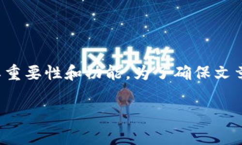 在这篇文章中,我们将深入探讨Web 3.0区块链平台,揭示其重要性和功能。为了确保文章遵循标准,同时具备趣味性,以下是我们将使用的和关键词。
Web 3.0:像迷宫一样的区块链平台,找到你的财富之路