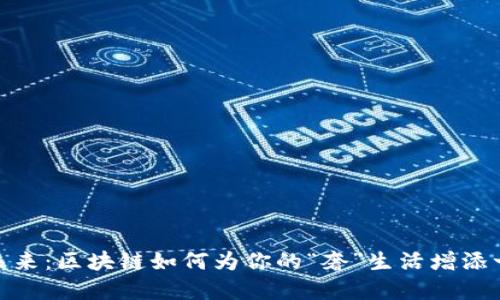 奢侈品领域的未来：区块链如何为你的“奢”生活增添一层安全保护膜