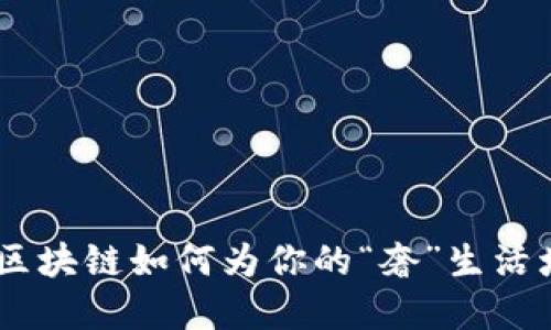 奢侈品领域的未来：区块链如何为你的“奢”生活增添一层安全保护膜