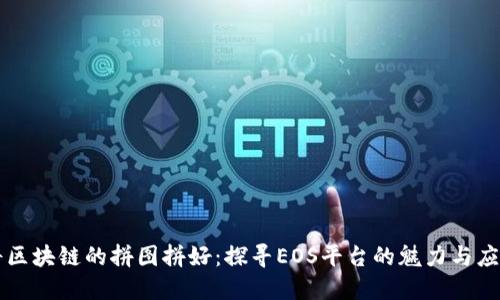 将区块链的拼图拼好：探寻EOS平台的魅力与应用