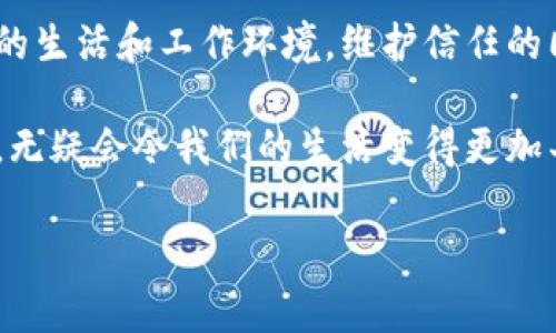 信任（Trust）作为一种重要的社会心理和人际关系的基础，通常在沟通中起着至关重要的作用。为了方便理解和增强信任的重要性，这里将提供一份“信任操作说明书”，阐述信任的构成因素、建立及维护办法，以及在日常生活和工作中的应用。

信任的构成因素
信任并不是一蹴而就的，它通常由几个关键因素组成，以下是建立信任的主要构成部分：

1. **诚实**：诚实是信任的基石。人们在互动中需要透明和真实。如果一个人言行不一致，或者在交谈中掺杂谎言，失去的信任就难以修复。

2. **可靠性**：一个可靠的人总是能做到承诺的事情。这不仅仅意味着按时完成工作，也包括在需要时给予支持和协助。

3. **能力**：信任也需要基于能力和专业性。无论是在工作中还是生活中，人们往往倾向于信任那些在某一领域表现出色的人。

4. **情感联系**：信任还包括人际之间的情感联系。通过建立良好的互动关系，让对方感受到被重视和关心，可以增强信任的建立。

如何建立信任
那么，我们该如何建立和培养信任呢？以下是一些实用的策略：

1. **保持开放的沟通**：良好的沟通可以消除误解并增进相互理解。无论是在工作中还是生活中，及时沟通需求和期望，有助于建立信任。

2. **展现 Vulnerability（脆弱性）**：适度展现脆弱性可以让人觉得更真实，更容易引发同情和理解。例如，偶尔分享自己的失败经历，让他人了解到自己的不足之处。

3. **兑现承诺**：做好自己能够做到的事情，按时完成任务，展现所谓的“言而有信”。如果有变故而无法兑现承诺，及时通知相关人员以避免猜疑。

4. **倾听与回应**：建立信任的一个核心在于倾听。关注他人的诉说，回应他们的关切。例如，试着用“我听你说了……你觉得这样会怎样？”来引导对话，充分表达自己的关注。

维护和修复信任
信任的建立容易，但一旦被破坏，就相对难以修复。如何维护和修复信任呢？这里有几个建议：

1. **及时道歉**：若发现自己做错了事，及时道歉是修复信任的重要步骤。诚恳的道歉不仅能传达你的重视，还能有效缓解对方的情绪。

2. **制定更明确的目标**：在面对信任危机时，设定更加具体和明确的目标可以让双方重新聚焦。例如，针对工作中的失误共同制定改进方案，增强双方的责任感。

3. **重建透明度**：在重建信任的过程中，增强透明度是必不可少的。定期向对方通报进展情况，尤其是在自己改进的过程中，让对方看到实际的变化。

信任在日常生活中的应用
信任不仅仅体现在工作中，也渗透到我们的日常生活中。以下是几个日常场景中信任的重要性：

1. **家庭关系**：在家庭关系中，信任使人们彼此可靠。例如，父母信任孩子的独立性，孩子也应该信任父母的决策。当相互信任建立后，家庭的氛围会更加和谐。

2. **友谊**：信任是友谊的基石。在朋友之间，保持诚实与信任能促进更深层次的联系。例如，与朋友分享秘密和担忧，能够使彼此的关系更为紧密。

3. **合作与团队**：在一个团队中，信任不仅能提升效率，还能增强成员的积极性。成员之间需要相互信任，才能在面对挑战时勇往直前。

4. **商界成交**：在商业合作中，信任是签订合同的重要因素。客户与商家之间的信任关系直接影响消费者的购买决策，以及企业的生存与发展。

总结
信任是构建良好人际关系不可或缺的元素。通过诚实、可靠及情感联系的建立，我们能够创造出更加美好的生活和工作环境。维护信任的同时，我们也要时刻反思自己的行为和处事方式，尽可能减少对他人的负面影响。

所以，信任不仅是一种社会价值，更是一种人际交往的智慧。如果我们能在生活中更好地理解和应用信任，无疑会令我们的生活变得更加丰富多彩。“无论何时何地，谁还没点小烦恼呢？让我们用信任互相扶持，走得更远！”

以上是您的信任操作说明书，希望能帮助您更好地理解和应用信任。