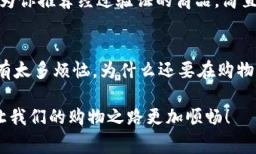 区块链物品查询平台：数字资产的寻宝地图

区块链, 物品查询, 数字资产, 查找平台/guanjianci

引言：区块链与物品查询的奇妙结合
在这个信息爆炸的时代，传统物品查询的方式往往像一块黑暗的森林，充满了复杂的信息和不确定性，令人无从下手。然而，随着区块链技术的兴起，我们如今拥有了像寻宝地图一样的工具，这就是区块链物品查询平台。无论你是普通消费者、商家、还是数字资产的追随者，区块链物品查询平台都可以帮助你轻松找到所需的信息，就像是在茫茫大海中找到一座金矿。

什么是区块链物品查询平台？
区块链物品查询平台是利用区块链技术，将物品的信息进行去中心化存储与管理的在线服务。通过这种方式，用户不仅可以查询到物品的真实来源、历史记录，还能确认任何物品的真实性。想象一下，你在一个虚拟市场购物时，区块链就像是一个超级保镖，时刻为你的购物安全把关，确保每一个产品都是货真价实的。

区块链物品查询的必要性
在全球范围内，伪劣产品与欺诈行为层出不穷，就像是火灾中的烟雾，让消费者很难看清真相。因此，区块链物品查询平台应运而生。它提供了一个透明的环境，让每一个商品都具有不可篡改的身份标识。消费者不再是盲目的探索者，而是拥有了确凿证据的明理者。谁还没点小烦恼呢？在购物时怀疑自己买到的是不是“山寨货”，那种心情可谓是“凉凉”的。

现有的区块链物品查询平台有哪些？
随着技术的发展，各种区块链物品查询平台如雨后春笋般涌现。我们可以从中挑选几款优秀的平台，帮助大家更好地理解这个领域。以下是目前市场上比较有名的几个区块链物品查询平台：

h41. Everledger/h4
Everledger专注于奢侈品和珠宝的追踪。它通过区块链记录每一件商品的来源、所有权和交易历史。这就像是给每个奢侈品配备了一个身份证，让消费者在购买时能够安心，仿佛在购买的不仅是商品，还是它背后的故事。

h42. VeChain/h4
VeChain不仅提供物品查询服务，还涵盖了供应链管理。它的运用场景非常广泛，从食品安全到汽车、服装等多个领域。想象一下，当你买到外卖时，轻松扫描一个二维码，就能了解食材的来源和运输过程，这种透明性简直不要太棒！

h43. Provenance/h4
Provenance致力于提升消费者的信任，它让商品的信息和品牌故事在区块链上透明分享。想象一下，一瓶橄榄油，不仅能够知道它是哪个农场生产的，还能看到它的生产过程，以至于品牌的责任感，都在你的眼前展现。这种体验简直就像是在看一部精彩的纪录片！

h44. OriginTrail/h4
OriginTrail是一个去中心化的物联网和供应链透明化平台。它可以帮助企业在区块链上进行数据共享，确保用户获得真实的信息。当你在网上购物时，OriginTrail就像是默默守护你的小精灵，让你在购物过程中更加安心。

如何使用区块链物品查询平台？
使用这些区块链物品查询平台非常简单，通常只需几个步骤：
ol
  listrong注册账户：/strong大多数平台需要你注册一个账户，验证身份后便可以进入平台。/li
  listrong输入查询信息：/strong在搜索框内输入你想查询的物品信息，比如条形码、序列号等。/li
  listrong查看查询结果：/strong系统会返回相关的查询结果，包括产品的历史、来源和真实性。/li
/ol
这样简单的操作，简直让人觉得如沐春风，一切烦恼都随风而去。

区块链物品查询的未来发展趋势
随着消费者对透明度和信誉度的要求不断提高，区块链物品查询平台将越来越受到重视。未来，我们不仅会看到更多的行业采用区块链技术，甚至可能出现更多创新形态的平台，帮助用户追踪生活中各种物品的信息。
同时，随着人工智能与大数据技术的融合，区块链物品查询平台将变得更加智能化，用户体验也会越来越好。想象一下，你的购物助手能够根据你的历史购买记录，主动为你推荐经过验证的商品，简直是购物界的“瑰宝”！

结语：拥抱区块链，做一个明智的消费者
总而言之，区块链物品查询平台的出现，不仅仅是科技进步的体现，更是对消费者的一次美好承诺。让我们拥抱科技，吃得安心，买得放心，做一个聪明的消费者。生活中有太多烦恼，为什么还要在购物中增加负担呢？利用好这些平台，或许我们的购物体验将如同在阳光下自由翱翔，充满乐趣与惊喜！希望你在未来的购物旅程中能够找到属于你的“宝藏”！

无论是Everledger还是VeChain，这些平台都是我们数字时代的朋友，它们不断为我们提供便利与保障。正如我们在生活中寻找快乐一样，不妨借助这些科技的力量，让我们的购物之路更加顺畅！