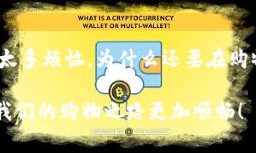 区块链物品查询平台：数字资产的寻宝地图

区块链, 物品查询, 数字资产, 查找平台/guanjianci

引言：区块链与物品查询的奇妙结合
在这个信息爆炸的时代，传统物品查询的方式往往像一块黑暗的森林，充满了复杂的信息和不确定性，令人无从下手。然而，随着区块链技术的兴起，我们如今拥有了像寻宝地图一样的工具，这就是区块链物品查询平台。无论你是普通消费者、商家、还是数字资产的追随者，区块链物品查询平台都可以帮助你轻松找到所需的信息，就像是在茫茫大海中找到一座金矿。

什么是区块链物品查询平台？
区块链物品查询平台是利用区块链技术，将物品的信息进行去中心化存储与管理的在线服务。通过这种方式，用户不仅可以查询到物品的真实来源、历史记录，还能确认任何物品的真实性。想象一下，你在一个虚拟市场购物时，区块链就像是一个超级保镖，时刻为你的购物安全把关，确保每一个产品都是货真价实的。

区块链物品查询的必要性
在全球范围内，伪劣产品与欺诈行为层出不穷，就像是火灾中的烟雾，让消费者很难看清真相。因此，区块链物品查询平台应运而生。它提供了一个透明的环境，让每一个商品都具有不可篡改的身份标识。消费者不再是盲目的探索者，而是拥有了确凿证据的明理者。谁还没点小烦恼呢？在购物时怀疑自己买到的是不是“山寨货”，那种心情可谓是“凉凉”的。

现有的区块链物品查询平台有哪些？
随着技术的发展，各种区块链物品查询平台如雨后春笋般涌现。我们可以从中挑选几款优秀的平台，帮助大家更好地理解这个领域。以下是目前市场上比较有名的几个区块链物品查询平台：

h41. Everledger/h4
Everledger专注于奢侈品和珠宝的追踪。它通过区块链记录每一件商品的来源、所有权和交易历史。这就像是给每个奢侈品配备了一个身份证，让消费者在购买时能够安心，仿佛在购买的不仅是商品，还是它背后的故事。

h42. VeChain/h4
VeChain不仅提供物品查询服务，还涵盖了供应链管理。它的运用场景非常广泛，从食品安全到汽车、服装等多个领域。想象一下，当你买到外卖时，轻松扫描一个二维码，就能了解食材的来源和运输过程，这种透明性简直不要太棒！

h43. Provenance/h4
Provenance致力于提升消费者的信任，它让商品的信息和品牌故事在区块链上透明分享。想象一下，一瓶橄榄油，不仅能够知道它是哪个农场生产的，还能看到它的生产过程，以至于品牌的责任感，都在你的眼前展现。这种体验简直就像是在看一部精彩的纪录片！

h44. OriginTrail/h4
OriginTrail是一个去中心化的物联网和供应链透明化平台。它可以帮助企业在区块链上进行数据共享，确保用户获得真实的信息。当你在网上购物时，OriginTrail就像是默默守护你的小精灵，让你在购物过程中更加安心。

如何使用区块链物品查询平台？
使用这些区块链物品查询平台非常简单，通常只需几个步骤：
ol
  listrong注册账户：/strong大多数平台需要你注册一个账户，验证身份后便可以进入平台。/li
  listrong输入查询信息：/strong在搜索框内输入你想查询的物品信息，比如条形码、序列号等。/li
  listrong查看查询结果：/strong系统会返回相关的查询结果，包括产品的历史、来源和真实性。/li
/ol
这样简单的操作，简直让人觉得如沐春风，一切烦恼都随风而去。

区块链物品查询的未来发展趋势
随着消费者对透明度和信誉度的要求不断提高，区块链物品查询平台将越来越受到重视。未来，我们不仅会看到更多的行业采用区块链技术，甚至可能出现更多创新形态的平台，帮助用户追踪生活中各种物品的信息。
同时，随着人工智能与大数据技术的融合，区块链物品查询平台将变得更加智能化，用户体验也会越来越好。想象一下，你的购物助手能够根据你的历史购买记录，主动为你推荐经过验证的商品，简直是购物界的“瑰宝”！

结语：拥抱区块链，做一个明智的消费者
总而言之，区块链物品查询平台的出现，不仅仅是科技进步的体现，更是对消费者的一次美好承诺。让我们拥抱科技，吃得安心，买得放心，做一个聪明的消费者。生活中有太多烦恼，为什么还要在购物中增加负担呢？利用好这些平台，或许我们的购物体验将如同在阳光下自由翱翔，充满乐趣与惊喜！希望你在未来的购物旅程中能够找到属于你的“宝藏”！

无论是Everledger还是VeChain，这些平台都是我们数字时代的朋友，它们不断为我们提供便利与保障。正如我们在生活中寻找快乐一样，不妨借助这些科技的力量，让我们的购物之路更加顺畅！