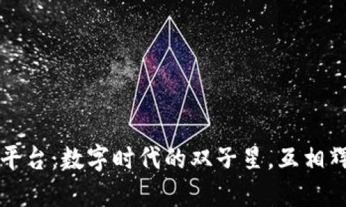 区块链和共享平台：数字时代的双子星，互相辉映的未来之路