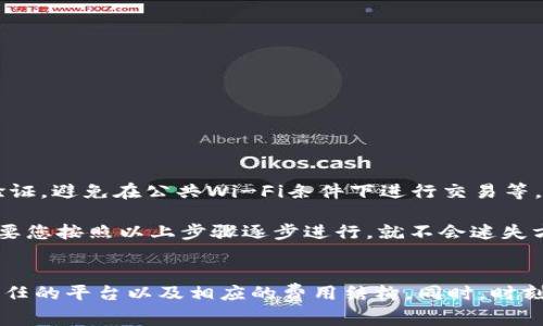 要将 Trust Wallet 中的资金转移到银行卡，您需要遵循一系列步骤。Trust Wallet一般包含加密货币，而银行卡通常与传统货币相关，因此您需要将加密货币兑换为法定货币（如美元、人民币等），并随后将其提现到您的银行卡。以下是详细步骤：

步骤一：准备工作
首先，确保您的 Trust Wallet 中有足够的资金，此外，您还需要一个支持加密货币交易和法币提现的平台账户，例如 Binance、Coinbase 或其他类似的交易所。此外，确保您已经将银行卡信息正确添加到这些平台中，以便能够顺利提现。

步骤二：选择合适的交易平台
您需要选择一个可以将 Trust Wallet 中的资金转化为法定货币的交易所。以下是一些流行的选择：
ul
    liBinance：支持多种货币和直接提现功能。/li
    liCoinbase：用户友好，适合初学者。/li
    liKraken：安全性好，但可能对新手略显复杂。/li
/ul

步骤三：将加密货币转移到交易平台
打开您选择的交易所账户，找到您的钱包地址。以下是如何将资金从 Trust Wallet 转移到交易所：
ol
    li在 Trust Wallet 中，选择您要转移的加密货币。/li
    li点击“发送”按钮，输入交易所提供的地址。/li
    li输入您要转移的数量，确认无误后提交。/li
/ol
通常，这个过程需要一些时间，具体取决于您所转移的加密货币的区块链网络。

步骤四：在交易平台上出售加密货币
一旦您的加密货币到达交易平台，您可以将其出售以换取法定货币。简单步骤如下：
ol
    li在交易平台的交易界面，选择您刚刚转入的加密货币。/li
    li选择出售的数量，决定是以市场价出售还是限价单。/li
    li确认交易，稍候片刻，您的法定货币将会在您的平台账户中更新。/li
/ol

步骤五：提现到银行卡
现在，您已在交易平台上拥有法定货币，接下来您可以将这些资金提现到您的银行卡：
ol
    li进入您的交易平台钱包部分，选择“提现”选项。/li
    li选择您要提取的法定货币。/li
    li输入提款金额，选择之前添加的银行卡作为提现方式。/li
    li确认信息并提交。/li
/ol
根据不同的交易平台，提现流程和时间可能会有所不同，但一般来说，资金会在几个工作日内到达您的银行卡。

加密货币的陷阱与机遇
尽管这个过程相对简单，但必须注意加密货币的波动性和手续费。此外，您还需要注意一些安全策略，例如启用双重验证，避免在公共Wi-Fi条件下进行交易等。

或许，您会想，“加密货币世界如此复杂，难道是真的超出我的能力吗？”谁没有过要理清这些复杂关系的烦恼呢？但只要您按照以上步骤逐步进行，就不会迷失方向，反而能洞悉其中的机会。

总结
通过以上步骤，您就能轻松将 Trust Wallet 中的资金转移到银行卡。不过，记住，投资有风险，务必仔细研究可以信任的平台以及相应的费用结构。同时，时刻保持对加密货币的学习与探索，因为这片领域就像一片浩瀚的海洋，等待着每一个勇敢的潜水员去发现其中的珍宝！
