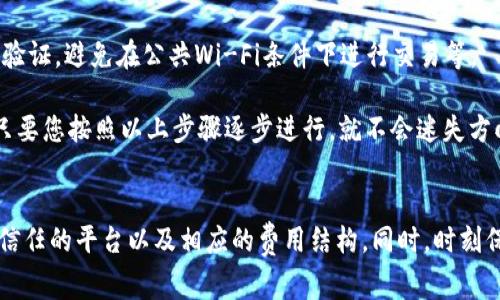 要将 Trust Wallet 中的资金转移到银行卡，您需要遵循一系列步骤。Trust Wallet一般包含加密货币，而银行卡通常与传统货币相关，因此您需要将加密货币兑换为法定货币（如美元、人民币等），并随后将其提现到您的银行卡。以下是详细步骤：

步骤一：准备工作
首先，确保您的 Trust Wallet 中有足够的资金，此外，您还需要一个支持加密货币交易和法币提现的平台账户，例如 Binance、Coinbase 或其他类似的交易所。此外，确保您已经将银行卡信息正确添加到这些平台中，以便能够顺利提现。

步骤二：选择合适的交易平台
您需要选择一个可以将 Trust Wallet 中的资金转化为法定货币的交易所。以下是一些流行的选择：
ul
    liBinance：支持多种货币和直接提现功能。/li
    liCoinbase：用户友好，适合初学者。/li
    liKraken：安全性好，但可能对新手略显复杂。/li
/ul

步骤三：将加密货币转移到交易平台
打开您选择的交易所账户，找到您的钱包地址。以下是如何将资金从 Trust Wallet 转移到交易所：
ol
    li在 Trust Wallet 中，选择您要转移的加密货币。/li
    li点击“发送”按钮，输入交易所提供的地址。/li
    li输入您要转移的数量，确认无误后提交。/li
/ol
通常，这个过程需要一些时间，具体取决于您所转移的加密货币的区块链网络。

步骤四：在交易平台上出售加密货币
一旦您的加密货币到达交易平台，您可以将其出售以换取法定货币。简单步骤如下：
ol
    li在交易平台的交易界面，选择您刚刚转入的加密货币。/li
    li选择出售的数量，决定是以市场价出售还是限价单。/li
    li确认交易，稍候片刻，您的法定货币将会在您的平台账户中更新。/li
/ol

步骤五：提现到银行卡
现在，您已在交易平台上拥有法定货币，接下来您可以将这些资金提现到您的银行卡：
ol
    li进入您的交易平台钱包部分，选择“提现”选项。/li
    li选择您要提取的法定货币。/li
    li输入提款金额，选择之前添加的银行卡作为提现方式。/li
    li确认信息并提交。/li
/ol
根据不同的交易平台，提现流程和时间可能会有所不同，但一般来说，资金会在几个工作日内到达您的银行卡。

加密货币的陷阱与机遇
尽管这个过程相对简单，但必须注意加密货币的波动性和手续费。此外，您还需要注意一些安全策略，例如启用双重验证，避免在公共Wi-Fi条件下进行交易等。

或许，您会想，“加密货币世界如此复杂，难道是真的超出我的能力吗？”谁没有过要理清这些复杂关系的烦恼呢？但只要您按照以上步骤逐步进行，就不会迷失方向，反而能洞悉其中的机会。

总结
通过以上步骤，您就能轻松将 Trust Wallet 中的资金转移到银行卡。不过，记住，投资有风险，务必仔细研究可以信任的平台以及相应的费用结构。同时，时刻保持对加密货币的学习与探索，因为这片领域就像一片浩瀚的海洋，等待着每一个勇敢的潜水员去发现其中的珍宝！