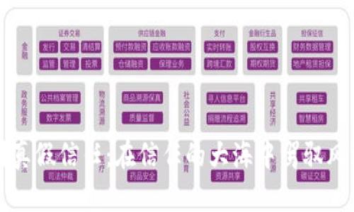 如何辨别真假信任：在信任的大海中驾驭风浪的指南
