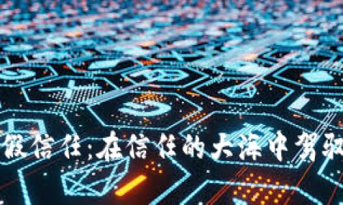 如何辨别真假信任：在信任的大海中驾驭风浪的指南