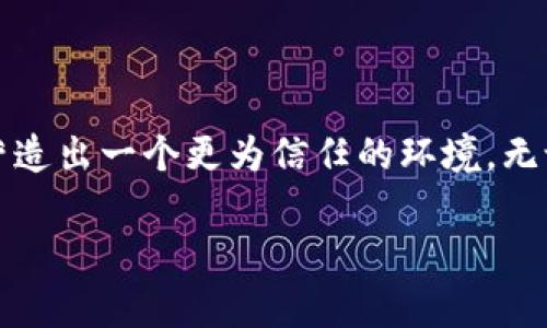 “Trust”这个词来源于英语，意为“信任”或“相信”。这个概念在各个领域都有着广泛的应用，包括人际关系、商业交易、金融投资等。信任不仅是我们在日常生活中普遍面临的问题，也是建立良好关系和促进合作的基石。以下是对“trust”概念的深入探索。

信任的基础

信任是人际关系的纽带。无论是在家庭、朋友之间，还是在同事、商业伙伴之间，信任都是相互理解和支持的前提。就像一座桥，信任将人们的心连在一起，而在这个桥的下面则是我们共有的经历与感情。

商业中的信任

在商业领域，建立客户对品牌的信任至关重要。试想一下，如果一家餐厅的厨师在厨房忙活着时，顾客能够看见他卫生的工作环境、他对食材的挑剔与认真，这无疑会增加他们的信任感。谁会愿意在一个让人怀疑卫生的地方用餐呢？有时候，信任就像购买一块昂贵的巧克力，包装精美，味道鲜美才会让人愿意买单。

信任的形成与破裂

信任的形成需要时间和努力，尤其是在我们对彼此的期待和承诺能够得到兑现时。举个例子，说到约定，谁又没在小细节上犯过错呢？“我昨天承诺陪你看电影，却被突如其来的工作压得喘不过气。”一旦这种承诺被打破，信任也会随之动摇。就像信任是一座高楼，越是高出越易摇晃。

信任的维护

维护信任就像在维护一台机械设备，您需要定期检查、维护和润滑，确保它运转良好。以银行为例，保持透明和公正是保护客户信任的关键。银行的客户希望知道他们的存款安全无虞，而不是听到一些让他们依赖的神秘理念。

如何重建信任

一旦信任被破裂，并不是完全不可修复。重建信任需要真诚的交流、时间以及不断的努力。就像一只受伤的小鸟，需要耐心地照看，逐渐恢复飞翔的勇气。重建信任的过程就像一场马拉松，而非短跑，只有经过一段时间的坚持，才能达到终点。

信任的文化与交流

不同文化背景下的信任概念也有所不同。在一些文化中，信任是通过关系的长期积累而形成的，而在另一些地方，契约和遵守规则同样重要。因此，在国际交流中，理解这些差异非常重要，这样才能更好地建立信任。

总结

信任是人际关系的关键。它在商业、友谊、爱情等多个领域发挥着重要作用。虽然信任的建立和维护不易，但通过诚实、透明和尊重，我们可以营造出一个更为信任的环境。无论我们在生活中遇到怎样的小烦恼，记得信任仍然是最重要的，毕竟信任就像一杯香浓的咖啡，喝下一口，生活瞬间变得美好起来。

希望这个详细的解读能帮助你更好地理解“trust”这一概念！如果有其他具体问题或需要深入的讨论，欢迎继续提问。