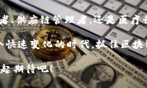 区块链技术因其去中心化、透明性和数据不可篡改的特性，近年来备受关注。而其跨平台特点，更是让这一技术如同一条五彩斑斓的绸带，连接起了不同领域的应用。下面，我将详细介绍区块链的跨平台特点，并探讨它在各个行业中的应用和潜力。

什么是区块链的跨平台特点？

区块链的跨平台特点指的是该技术能够在不同的平台、系统或应用程序之间进行无缝连接和数据共享。想象一下，就像是在不同的语言之间架起了一座桥梁，无论是在技术栈之间，还是在行业间，区块链都能够轻松地传递信息和价值。

区块链跨平台的优势

那么，为什么区块链的跨平台特点如此重要呢？以下是一些关键的优势：

ul
    listrong去中心化：/strong区块链的跨平台应用意味着没有单一的控制点，数据在不同的节点之间自由流动，减少了单点故障的风险。/li
    listrong互操作性：/strong不同平台可以无缝连接，通过标准的协议和接口进行数据交互，确保信息的一致性和实时性。/li
    listrong透明性和可追溯性：/strong通过区块链技术，不同平台之间的数据流动都能够被追踪，增强了整个系统的透明性。/li
    listrong成本效率：/strong跨平台的整合可以减少中介的需求，从而降低交易成本和时间。/li
/ul

区块链在各行业的跨平台应用

接下来，我们来探讨一下区块链技术在不同领域中的跨平台应用，看看这条“绸带”是如何将各行各业连接在一起的。

h4金融行业/h4

近年来，金融行业是区块链技术应用的先锋。想象一下，一家银行想要与另一家银行进行跨境支付，以往需要经过繁琐的流程和多个中介，而区块链则可以让这个过程变得简单高效。只需几步操作，资金便可以在不同国家的银行账户之间快速转移，仿佛一瞬间便跨越了国界。

h4供应链管理/h4

在供应链管理中，区块链的跨平台特点同样大显身手。各个参与方，包括供应商、制造商、分销商等，都可以通过区块链实时共享信息，实现透明化的追踪。这就像是在一场大型的舞会中，所有舞者都能清晰地看到彼此的位置和动作，确保每一个环节的协调。这样一来，不仅提高了效率，还能有效防范伪冒和风险。

h4医疗行业/h4

医疗行业同样可以从区块链的跨平台特点中受益。例如，医疗记录通常被存储在不同的机构和系统中，而区块链可以将这些记录整合到一个统一的平台上。医生和患者都能随时访问到完整的医疗历史，就像在一次运动会上看到每个选手的成绩，清晰明了。

h4零售行业/h4

在零售行业，区块链技术可以帮助商家追踪产品的来源，提高消费者的信任度。例如，一家食品公司可以利用区块链技术展示其产品从农场到餐桌的全过程。消费者只需通过扫描二维码，便能轻松获得所有信息，就像揭开了一层神秘的面纱，直击真相。

实现区块链跨平台应用的挑战

尽管区块链的跨平台特点带来了众多优势，但在实际应用中仍然面临一些挑战。

ul
    listrong标准化问题：/strong不同平台之间缺乏统一的标准，可能导致互操作性的问题。/li
    listrong数据隐私：/strong在跨平台的数据共享中，如何保护个人隐私和数据安全是一个重要挑战。/li
    listrong技术复杂性：/strong实现跨平台功能需要复杂的技术架构和开发能力，对初创企业尤其是在资源上具有挑战性。/li
/ul

未来展望

综上所述，区块链的跨平台特点无疑为各行各业带来了新的机遇和挑战。随着技术的不断发展，我们期待看到更多创新应用的出现。或许在不久的将来，跨平台的区块链解决方案会成为行业标准，让所有人都能“畅游”在这个连接的世界。

轻松总结

谁还没点小烦恼呢？想象一下，区块链技术就像一位能干的“多面手”，能够在不同的场合中自如应变，为你解决各类问题。不论你是金融从业者、供应链管理者，还是医疗行业的专家，区块链都能通过跨平台特点打破隔阂，让各方信息畅通无阻。

我们可以预见，未来的数字世界将会更加紧密和透明，而区块链的跨平台应用就像一条纽带，把不同的系统和行业紧紧连接在了一起。在这个快速变化的时代，抓住区块链技术带来的机遇，势必将你的事业推向一个新的高峰。

通过此篇介绍，大家对区块链的跨平台特点及其应用有了更为深入的了解。希望未来能看到更多基于区块链技术的创新解决方案，让我们一起期待吧！