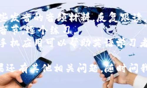 “trust”这个英语单词的发音是 /trʌst/。以下是发音的分解和一些相关信息：

### 发音分解
- **/tr/**：类似于汉语拼音的“特儿”发音，舌尖轻触上齿龈，发出清晰的“t”音。
- **/ʌ/**：这个音通常类似于汉语拼音中的“啊”，但口形稍微放宽，发音时嘴巴微微张开。
- **/st/**：这个音的发音非常直接，类似于“斯特”的组合。

### 练习方法
1. **跟读**：可以在网上找一些发音的音频材料，反复跟读。
2. **分解发音**：把单词分成音节，逐个练习。
3. **使用应用程序**：有很多手机应用可以帮助英语学习者练习发音。

希望这些信息对你有帮助！如果还有其他相关问题，随时问我。