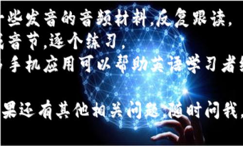 “trust”这个英语单词的发音是 /trʌst/。以下是发音的分解和一些相关信息：

### 发音分解
- **/tr/**：类似于汉语拼音的“特儿”发音，舌尖轻触上齿龈，发出清晰的“t”音。
- **/ʌ/**：这个音通常类似于汉语拼音中的“啊”，但口形稍微放宽，发音时嘴巴微微张开。
- **/st/**：这个音的发音非常直接，类似于“斯特”的组合。

### 练习方法
1. **跟读**：可以在网上找一些发音的音频材料，反复跟读。
2. **分解发音**：把单词分成音节，逐个练习。
3. **使用应用程序**：有很多手机应用可以帮助英语学习者练习发音。

希望这些信息对你有帮助！如果还有其他相关问题，随时问我。