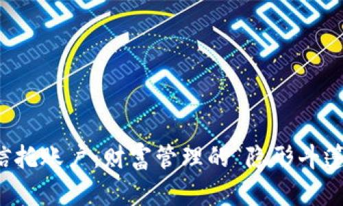 信托账户：财富管理的“隐形斗篷”