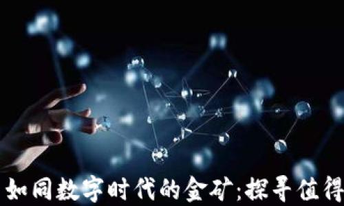 
区块链平台如同数字时代的金矿：探寻值得信赖的宝藏