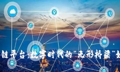 金融区块链平台：数字时代的“无形桥梁”如何搭建？