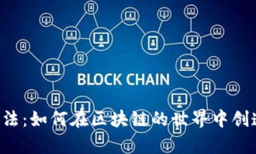 : 信任钱包的魔法：如何在区块链的世界中创造属于你的DApp