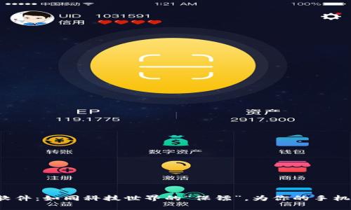app信任软件：如同科技世界的“保镖”，为你的手机保驾护航