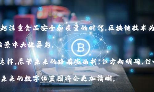 美团的区块链平台是美团推出的一项技术创新，旨在通过区块链技术提升其各项业务的透明度、安全性和效率。通过区块链，美团可以实现更高效的数据管理，供应链管理，改善用户体验等。下面，我们详细探讨美团的区块链平台的特点、应用场景以及它在整个行业中的影响。

什么是区块链技术？

区块链是一种分布式账本技术，它以去中心化的方式记录和存储数据。简单来说，区块链就像是一个安全的数字记事本，任何信息一旦被记录在其中，几乎无法被篡改。这种特性使得区块链在金融、供应链、版权保护等多个领域得到了广泛的应用。

在美团的区块链平台中，这种去中心化的性质使得各种交易记录更加透明，减少了信息不对称的可能性。想象一下，如果你的外卖订单可以在区块链上得到实时追踪，简直就像是在家里设置了一个透明的外卖监控器，所有的环节清清楚楚，让人倍感安心。

美团区块链平台的核心应用

美团的区块链平台主要应用于以下几个领域：

h41. 供应链管理/h4
美团的区块链平台可以帮助商家和供应商更高效地管理供应链。通过区块链记录每一个产品的来源、运输途径等信息，商家能够更加准确地追溯到每一件商品。这就像在看一个美食纪录片，每一口美味都可以追溯到它的“前世今生”。消费者也可以通过扫描二维码，了解到自己在吃的餐点到底是从哪儿来的，甚至是如何制作的。

h42. 用户信用体系/h4
在美团的区块链平台上，用户的信用记录将被安全地存储。这不仅保护了用户的个人信息，更有利于公正地评价和审核用户行为。比如说，如果在外卖上出现了一些“奇葩事件”，通过这个平台的纪录，大家都能一目了然。一旦你在美团上留下了好评，就想想是不是像获得了区块链上的“荣誉勋章”。

h43. 数据共享与合作/h4
美团希望通过区块链的透明性来促进不同业务之间的数据共享与合作。这种共享就像是建立一个“食物联盟”，各方都能在这面大餐桌上畅快地交流与合作，创造更多商机。

h44. 防伪追溯/h4
随着消费者对食品安全的关注增加，美团的区块链平台可以助力防伪追溯。每一个餐品的原材料信息，都可以在区块链上展现，让消费者买得放心。想象一下，如果每一个蔬菜和肉类都有自己的身份证，谁还敢假冒伪劣呢？

美团区块链平台的优势

在现代商业环境下，企业面临着多方面的压力，而美团的区块链平台提供了一系列的优势。

h41. 提升透明度/h4
通过区块链技术，美团的各种运营数据都可以公开透明，让各方参与者都能随时获取最新的信息。这种透明度就像把整个餐厅的厨房都晒在阳光下，顾客自然放心。

h42. 降低成本/h4
区块链技术能够有效减少中间环节，在交易中实现成本的降低。商家直接面向供应链，省去了很多“中介费用”，就像在超市里直接挑选产品，而不是通过层层分销。

h43. 增强用户信任/h4
随着区块链技术的逐步普及，消费者对品牌的信任感提高。通过区块链确保的真实信息，可以极大提高用户对平台的信任值。这就像是给品牌贴上了“信用良好”的标签，让消费者放心下单。

未来展望与挑战

未来，美团的区块链平台还有广泛的发展可能性。然而，也面临着一些挑战。

h41. 技术实现的复杂性/h4
尽管区块链技术被认为是创新的代表，但实际实施往往涉及复杂的技术挑战。如何确保系统的稳定性和安全性，是美团需要不断探索的问题。

h42. 用户教育/h4
对于普通消费者来说，区块链技术仍然相对陌生。如何向用户普及相关知识，使其理解并接受使用区块链技术，是未来的关键。

h43. 政策监管/h4
随着区块链的发展，相关政策的制定也显得尤为重要。美团需要密切关注政策动态，确保其区块链平台的合规运营。

总结

美团的区块链平台是其数字化转型的重要一步，通过技术的创新来提升用户体验，为消费者提供更好的服务。在这个信息透明化，消费者越来越注重食品安全和质量的时代，区块链技术为美团提供了强有力的竞争优势。

然而，它也面临着技术复杂性、用户教育及政策监管等多重挑战。未来，随着区块链技术的不断完善和普及，美团区块链平台有望在更多应用场景中大放异彩。

说到这里，不禁让人想起单身久了的朋友，虽然没找到对象，但对未来充满期待，只要迈出那一步，就能迎来新的可能。美团的区块链平台就像这样，尽管未来的路有些曲折，但方向明确，信心十足，未来可期。

总体来看，美团的区块链平台不仅是企业数字化转型的标志性举措，更是推动整个行业向前发展的重要力量。伴随着这一新技术的推进，美团未来的数字化蓝图将会更加清晰。