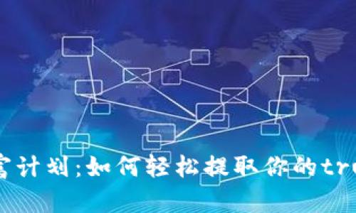 “90天致富计划：如何轻松提取你的trust收益？”