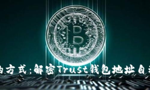 用“变魔术”的方式：解密Trust钱包地址自动更换的奥秘