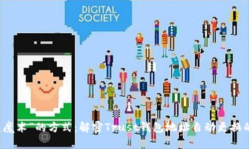 用“变魔术”的方式：解密Trust钱包地址自动更换的奥秘