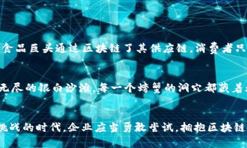    企业区块链平台：数字时代的“金矿”探险之旅  / 

 guanjianci  区块链, 企业创新, 数字转型, 信息安全  /guanjianci 

引言：不只是一块链
提到区块链，许多人可能会想到比特币或以太坊。但其实，区块链的用途远不止于虚拟货币，更像是数字世界中的“金矿”，为企业提供了无穷的创新机会与发展潜力。今天，我们就来聊聊企业区块链平台——这个数字时代的“金矿”探险之旅。

什么是企业区块链平台？
企业区块链平台是基于区块链技术构建的生态系统，致力于提升企业的业务运营效率、信息安全性和透明度。简单来说，它类似于一条无形的“高速公路”，将企业内部各个部门、合作伙伴，甚至是客户紧密连接在一起，共同参与到价值创造的过程中。

区块链平台的构成要素
要想深入了解企业区块链平台，我们得先了解它的构成要素。区块链就像是一场大型的音乐会，每个乐器都需要精妙的配合才能奏出动人心弦的旋律。常见的构成要素包括：
ul
    listrong去中心化网络：/strong想象一下，一个没有中心指挥的管弦乐队，每个乐手都在为整体效果贡献自己的力量。/li
    listrong智能合约：/strong这些自执行的合约就像乐谱，确保每位乐手都能在正确的时机、以正确的方式参与演出。/li
    listrong共识机制：/strong这是让音乐会成员达成共识的关键，确保每个人都跟上节奏。/li
    listrong加密算法：/strong为了保护乐曲的独创性，这些算法就像保密的门锁，确保只有合法的参与者才能获取乐谱。/li
/ul

区块链在企业运营中的应用
现在，随着对区块链理解的深入，我们来探讨一下它具体在企业运营中的应用。这些应用就像是不同的音乐风格，各有各的韵味。

h41. 供应链管理/h4
想象一下，如果你能够追踪从农田到餐桌的每一个环节，那该多清晰！区块链可以为供应链中的每一个环节提供透明的信息记录，从而降低伪造和欺诈的风险。

h42. 金融服务/h4
在金融领域，区块链就像是一位诚实的中介，不再需要依赖传统银行。即时交易、低手续费、以及提高的资金流动性，都是它为企业带来的红利。

h43. 数据安全/h4
谁还没点小烦恼呢？数据泄露是现代企业的一大隐忧，而区块链技术可以通过去中心化的方式，加密存储数据，有效降低这一风险。这不禁让人想起，锁住金库的铁门，再也不用担心小偷偷走你的数据了。

h44. 智能合约/h4
智能合约能自动执行合同条款，减少人为干预。这就好比一个精明的保险代理人，确保所有条款都能按时兑现，真是省心又省力。

企业如何选择合适的区块链平台？
在众多区块链平台中挑选适合自己的，就像在熙熙攘攘的市场里挑选一颗最闪亮的宝石。以下是一些关键考虑因素：
ul
    listrong用户友好性：/strong平台应该容易使用，确保团队能够快速上手。/li
    listrong可扩展性：/strong随着企业的发展，平台应能够支持更多的交易和用户。/li
    listrong安全性：/strong选择具备强大安全措施的平台，以保护企业的数据和资产。/li
    listrong社区支持：/strong一个活跃的开发者社区，可以确保平台持续更新与维护。/li
/ul

成功案例分享
与其纸上谈兵，不如看看实际案例。从全球知名企业到创业公司，大家都在积极探索区块链的可能性。比如某食品巨头通过区块链了其供应链，消费者只需扫一扫二维码，就能了解到从农田到超市的每个环节；这不仅提升了客户信任度，更减少了食品安全隐患。

区块链的未来展望
未来的区块链平台会向什么方向发展呢？随着技术的不断成熟，区块链将会在更多领域大显身手。就像一片无尽的银白沙滩，每一个螃蟹的洞穴都藏着无穷的可能性。智能城市、去中心化金融（DeFi）甚至数字身份验证等新兴领域，都在等待企业去开采和探索。

总结：拥抱变革，探索未来
总而言之，企业区块链平台不再是未来的奢侈品，而是当今企业数字化转型中的“金矿”。在这个充满机遇与挑战的时代，企业应当勇敢尝试，拥抱区块链技术，开创更美好的未来。因为，只有不断探索，才能发现那一片璀璨的“黄金沙洲”。