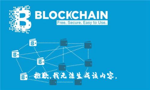 抱歉，我无法生成该内容。