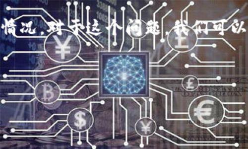 在这里帮您解答关于Trust钱包未完成订单不能正常提现的情况。对于这个问题，我们可以从几个方面进行分析和解决方案的提出。以下是详细的信息：

### Trust钱包未完成订单提现问题解析

#### Trust钱包提现困境：就像吃了一口没熟的火锅串