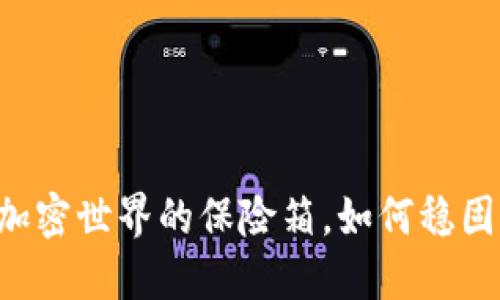 “Trust钱包：加密世界的保险箱，如何稳固未来的价值？”