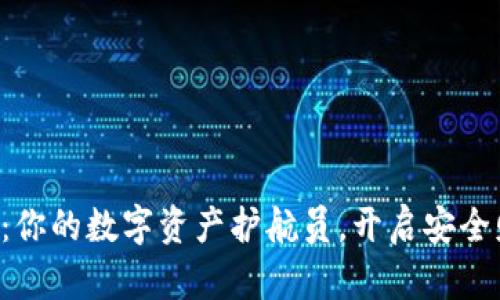 “信任钱包：你的数字资产护航员，开启安全财富之旅！”