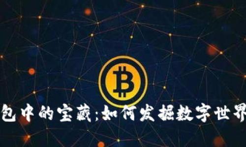 “信任钱包中的宝藏：如何发掘数字世界的珍品”