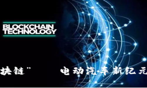 “充电桩 区块链”——电动汽车新纪元的智能航标