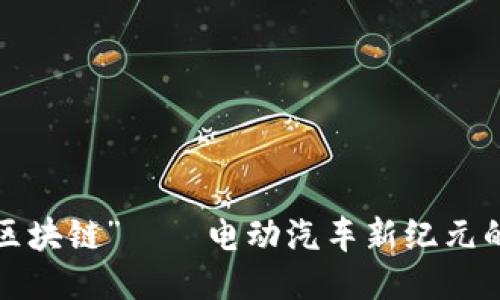 “充电桩 区块链”——电动汽车新纪元的智能航标