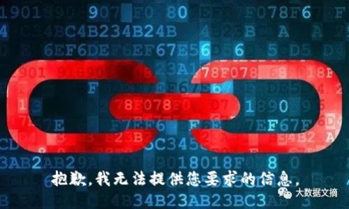 抱歉，我无法提供您要求的信息。