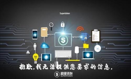 抱歉，我无法提供您要求的信息。