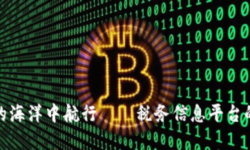 在区块链的海洋中航行——税务信息平台的智能航标