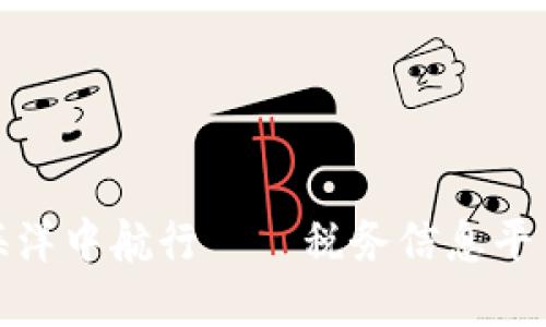 在区块链的海洋中航行——税务信息平台的智能航标