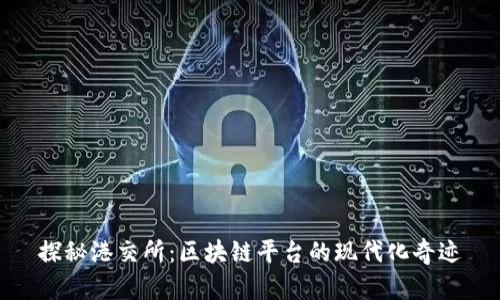 探秘港交所：区块链平台的现代化奇迹