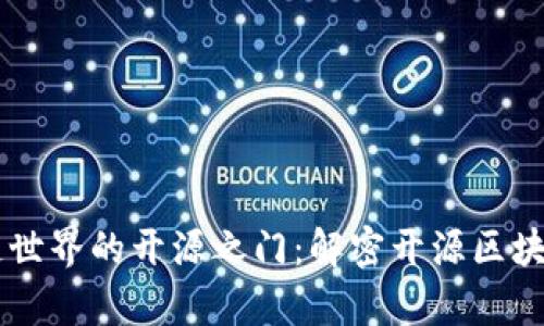 开启区块链世界的开源之门：解密开源区块链开发平台