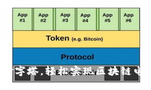 像搭建一座金字塔，轻松实现区块链电商平台注册！
