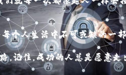   “区块链牌照平台APP：让你掌握数字财富的‘通行证’” / 

 guanjianci 区块链, 牌照, 平台, APP /guanjianci 

引言：数字时代的新通行证
在数字化的浪潮中，区块链技术如同一位风头无两的明星，吸引着无数人的目光。作为一项颠覆传统的技术，区块链不再是一个冷冰冰的术语，而是为用户提供了一个全新的视角，来理解财富和价值。在这个大背景下，区块链牌照平台APP应运而生，宛若一把钥匙，帮助用户顺利打开数字财富的大门。

一、区块链是什么？
在进入正题之前，我们先来了解一下区块链是什么。简单来说，区块链是一种去中心化的数据库技术，通过加密保证数据的安全性和不可篡改性。就像一潭清澈的湖水，区块链的每一层都是在阳光下闪耀的透明块，每一个块都像是汇聚了人们智慧的珍珠。而这些珍珠，正是构成了我们日常生活中所需的各种数字资产。

二、区块链的意义
你是否曾想过，如果没有区块链，这世界会变成什么样？想象一下，在线交易的所有步骤都依赖于第三方中介，这不仅耗时耗力，还可能出现各类纠纷。而区块链的出现，犹如一位暴风中的水手，指引我们找到航向的方向。它使得交易更便捷，高效且安全，降低了各种风险。

三、区块链牌照平台APP的崛起
随着区块链技术的普及，各类区块链平台层出不穷，尤其是牌照平台APP的出现，更是给广大用户带来了福音。你可以将其想象成一位智慧而又可靠的导游，带你畅游数字货币的海洋。为什么说牌照平台APP如此重要呢？首先，它为用户提供了一个透明、安全的交易环境，使得用户能够在没有顾虑的情况下进行交易；其次，平台的智能合约功能，简直就像是在个别场合的老友，帮助你完成复杂的合同事务，免去繁杂的手续。

四、谁需要区块链牌照平台APP？
几乎每一个想要涉足数字货币的普通用户，无论是懵懂小白，还是经验丰富的“老手”，都能从中受益。想要投资数字货币的你，就像准备攀登高峰的登山者，需要找对工具才能顺利登顶。或许，有的人只是想了解区块链的基本知识，而有的人则渴望在这条道路上快速致富。不过，首先还是要提醒大家：投资有风险，入市需谨慎！谁还没点小烦恼呢？

五、如何选择区块链牌照平台APP？
在众多可供选择的区块链牌照平台APP中，如何挑选出最适合自己的那一个呢？首先，你要考虑平台的合法性与安全性。合规的平台就像是你旅行中的正规导游，而不是一个只会带你去逛景点的“小鱼儿”。其次，用户评价也是一个重要的指标，查看一下其他用户的反馈，了解他们的使用体验，有助于你做出更明智的选择。

六、区块链牌照平台APP的主要功能
现在，许多区块链牌照平台APP已经具备了丰富的功能，基本上能够满足用户的各种需求。比如说，用户可以在平台上进行数字资产的交易、交换，也可以通过平台进行投资、理财。平台还会提供实时的市场信息，帮助用户更好地了解市场动态。

七、如何使用区块链牌照平台APP？
没错，使用这些平台并不像解开复杂的魔方那样困难。首先，你需要在你的手机上下载并安装所选的APP；然后，按照提示进行注册，通常需要填写一些个人信息。接下来，你需要完成身份认证，这一步骤是必要的，也是为了确保你的账户安全。一旦完成了这些步骤，你就可以开始愉快的数字资产交易之旅了。

八、区块链的发展前景及趋势
很多人对区块链这一技术的未来充满期待。毫无疑问，区块链在各行各业中都有着巨大的潜力。想象一下，未来在医疗、金融、供应链等各个领域，区块链都能发挥它独特的优势，简化流程，降低成本，提高效率。这就像是给你一瓶神奇的饮料，滴上去就能瞬间解决病症。

九、存在的挑战
不过，区块链的快速发展并非没有挑战。比如，监管问题、安全问题、以及用户的教育问题等等。将这些问题一一克服，才能使得区块链技术更好地服务于每一个人。谁说技术是一帆风顺的，面对问题，我们就每一次都像超人一样去撞击难关，永不放弃。

十、结论：数字财富的未来
在这个瞬息万变的数字时代，区块链牌照平台APP不仅给用户提供了一种新的交易方式，更是一种全新的思维模式。在未来的某一天，或许每个人的日常生活都会与区块链紧密相连，数字财富将成为每个人生活中不可或缺的一部分。如果你还在犹豫，要不要尝试这一新的事物，不妨想象一下，无论你是在沙滩上享受阳光，还是在书店里品味咖啡，区块链都在你身边，影响着你的每个选择。没准儿，明天就能尝到财富的芬芳呢！ 

总而言之，区块链牌照平台APP不仅是你投资理财的有效工具，更是通向未来数字化世界的重要桥梁。用心去体验，去探索，在这条充满机遇与挑战的旅途上，跟随你的内心，才能找到属于你的财富之路。记住，成功的人总是愿意走出舒适区，而不成功的人则安于现状。现在，就让我们一起，乘着区块链的风帆，扬帆起航吧！